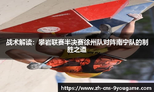 战术解读：攀岩联赛半决赛徐州队对阵南宁队的制胜之道