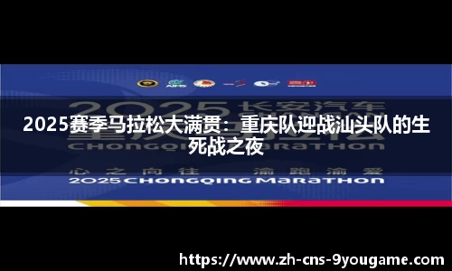 2025赛季马拉松大满贯：重庆队迎战汕头队的生死战之夜