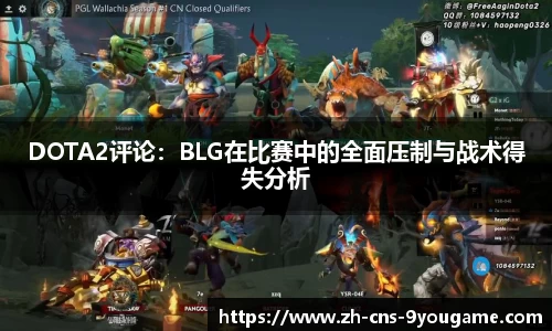 DOTA2评论：BLG在比赛中的全面压制与战术得失分析
