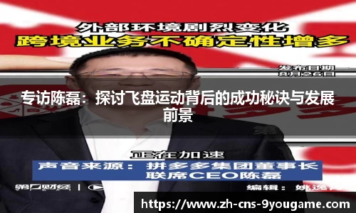 专访陈磊：探讨飞盘运动背后的成功秘诀与发展前景