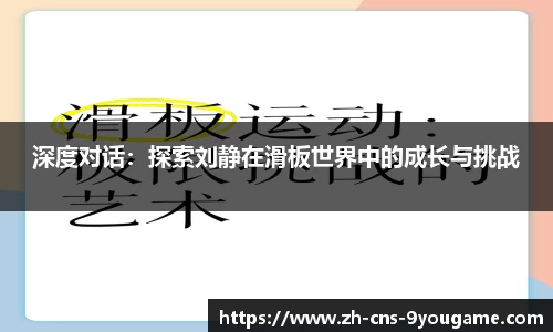 深度对话：探索刘静在滑板世界中的成长与挑战