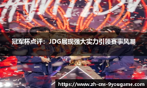 冠军杯点评：JDG展现强大实力引领赛事风潮