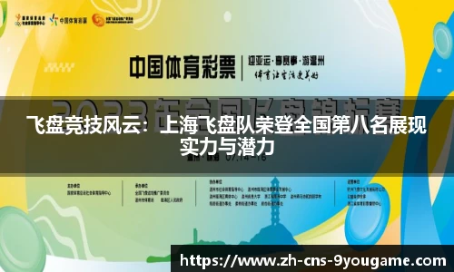 飞盘竞技风云：上海飞盘队荣登全国第八名展现实力与潜力