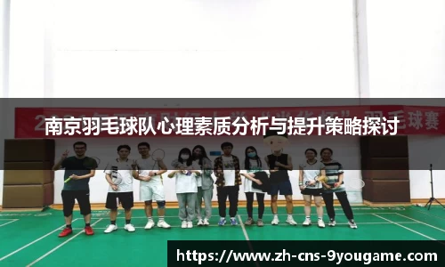 南京羽毛球队心理素质分析与提升策略探讨